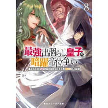 Load image into Gallery viewer, 最強出涸らし皇子の暗躍帝位争い 8