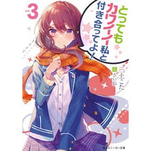 画像をギャラリービューアに読み込む, とってもカワイイ私と付き合ってよ! 3