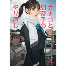 画像をギャラリービューアに読み込む, #額賀 澪 #カナコと加奈子のやり直し ヌカガミオ KADOKAWA (角川文庫) : Mio Nukaga Kanako and Kanako's redo :9784041115114