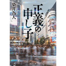 画像をギャラリービューアに読み込む, #染井 為人 #正義の申し子 ソメイタメヒト KADOKAWA (角川文庫) : Tameto Somei child of justice :9784041115169