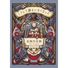 画像をギャラリービューアに読み込む, #有栖川 有栖 #こうして誰もいなくなった アリスガワアリス KADOKAWA (角川文庫) : Arisugawa Arisu Just like that, there was no one left :9784041115213