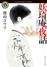 画像をギャラリービューアに読み込む, 妖キ庵夜話 ラスト・シーン 榎田 ユウリ エダユウリ KADOKAWA :9784041115244