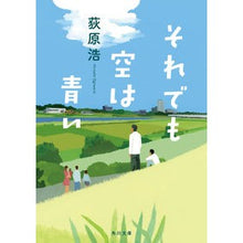 Load image into Gallery viewer, それでも空は青い Hiroshi Ogiwara