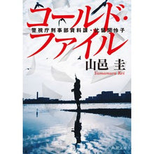Load image into Gallery viewer, コールド・ファイル 警視庁刑事部資料課・