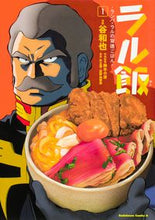 画像をギャラリービューアに読み込む, #谷和也漫 #ラル飯-ランバ・ラルの背徳ごはん-1