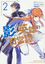 画像をギャラリービューアに読み込む, #kanco漫 #影の英雄の日常譚勇者の裏で暗躍して2