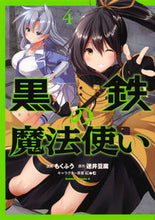 画像をギャラリービューアに読み込む, #もくふう漫 #黒鉄の魔法使い4