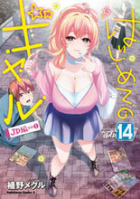 画像をギャラリービューアに読み込む, はじめてのギャル 14 植野 メグル 著 ウエノメグル KADOKAWA :9784041115855