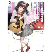 画像をギャラリービューアに読み込む, 宅録ぼっちのおれが、あの天才美少女の 2