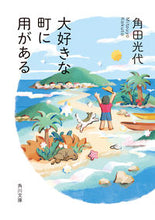 画像をギャラリービューアに読み込む, #角田 光代 #大好きな町に用がある カクタミツヨ KADOKAWA (角川文庫) : Mitsuyo Tsunoda I have something to do in my favorite town. :9784041116203