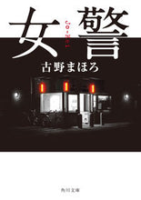 画像をギャラリービューアに読み込む, 女警 古野 まほろ フルノマホロ KADOKAWA :9784041116258