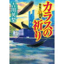 画像をギャラリービューアに読み込む, カラスの祈り 警視庁53教場 Eri Yoshikawa