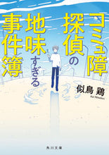 画像をギャラリービューアに読み込む, #似鳥鶏 #コミュ障探偵の地味すぎる事件簿