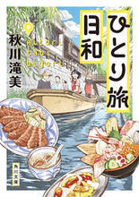 画像をギャラリービューアに読み込む, ひとり旅日和 秋川 滝美 アキカワタキミ KADOKAWA :9784041116302