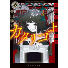 画像をギャラリービューアに読み込む, #柴田勝家 #カタリゴト 帝都宵闇伝奇譚 シバタカツイエ KADOKAWA カタリゴト 帝都宵闇伝奇譚 (角川ホラー文庫) : Katsuie Shibata Katarigoto Teito Yoiyamiden Kitan :9784041116364