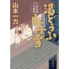 画像をギャラリービューアに読み込む, #山本一力 #湯どうふ牡丹雪 長兵衛天眼帳 ヤマモトイチリキ KADOKAWA 湯どうふ牡丹雪 長兵衛天眼帳 (角川文庫) : Kazuriki Yamamoto Yudofu Peony Snow Chobe Tengancho :9784041116418