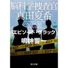 画像をギャラリービューアに読み込む, 脳科学捜査官真田夏希 エピソード・ブラッ Kyoichi Narukami