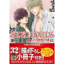 Load image into Gallery viewer, SUPER LOVERS 15 特装版