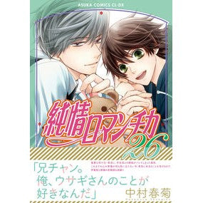 #中村 春菊 #純情ロマンチカ 26 ナカムラシユンギク | Shungiku Nakamura :9784041116616
