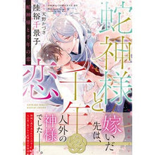 画像をギャラリービューアに読み込む, 蛇神様と千年の恋