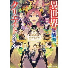 画像をギャラリービューアに読み込む, 異世界覚醒超絶クリエイトスキル 2