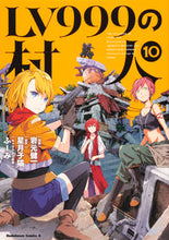 画像をギャラリービューアに読み込む, #岩元健一漫 #LV999の村人10 :9784041116739