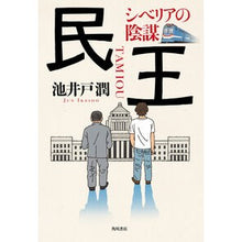 画像をギャラリービューアに読み込む, 民王 シベリアの陰謀