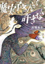 画像をギャラリービューアに読み込む, #高橋葉介 #魔実子さんが許さない タカハシヨウスケ KADOKAWA (怪と幽COMICS) : Yosuke Takahashi Mariko won't allow it :9784041117231
