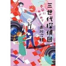 Load image into Gallery viewer, 三世代探偵団 春風にめざめて