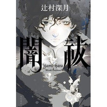 画像をギャラリービューアに読み込む, #辻村 深月 著 #闇祓 ツジムラミズキ KADOKAWA : Written by Mizuki Tsujimura Auror :9784041117316
