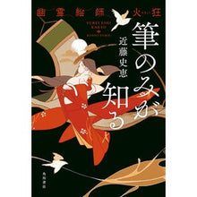 画像をギャラリービューアに読み込む, 幽霊絵師火狂 筆のみが知る