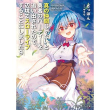 Load image into Gallery viewer, 真の仲間じゃないと勇者のパーティーを 9