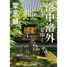 画像をギャラリービューアに読み込む, #葉室 麟 #洛中洛外をゆく ハムロリン KADOKAWA (角川文庫) : Rin Hamuro Going through Rakuchu and Rakugai :9784041117750