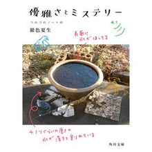 画像をギャラリービューアに読み込む, #銀色 夏生 #優雅さとミステリー つれづれノート 41 ギンイロナツオ KADOKAWA 優雅さとミステリー つれづれノート41 (角川文庫) : Silver Natsuo Elegance and mystery Tsurezure notebook 41 :9784041117835