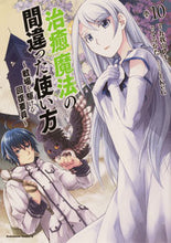 画像をギャラリービューアに読み込む, #九我山レキ漫 #治癒魔法の間違った使い方~戦場を駆10 :9784041118023