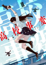 画像をギャラリービューアに読み込む, #松岡圭祐原 #高校事変3