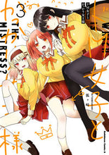 Load image into Gallery viewer, #狐ヶ崎 著 #ドM女子とがっかり女王様 3 キツネガサキ :9784041118092