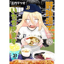 画像をギャラリービューアに読み込む, 野球場でいただきます 2