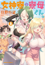 画像をギャラリービューアに読み込む, #日野行望 #女神寮の寮母くん。8 :9784041118276