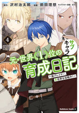 画像をギャラリービューアに読み込む, 元・世界1位のサブキャラ育成日記 4 沢村 治太郎 原作 サワムラハルタロウ KADOKAWA :9784041118337