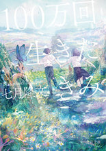 画像をギャラリービューアに読み込む, #七月 隆文 #100万回生きたきみ ナナツキタカフミ | Takafumi July You have lived a million times :9784041118405
