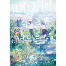 画像をギャラリービューアに読み込む, 100万回生きたきみ Takafumi July You have lived a million times
