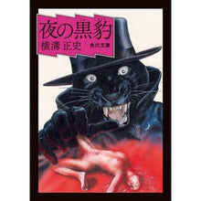 画像をギャラリービューアに読み込む, #横溝 正史 #夜の黒豹 ヨコミゾセイシ --- KADOKAWA (角川文庫) : Yokomizo official history black panther at night :9784041118412