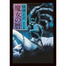 画像をギャラリービューアに読み込む, #横溝 正史 #魔女の暦 改版 ヨコミゾセイシ --- KADOKAWA 魔女の暦 (角川文庫) : Yokomizo official history Witch's Calendar Revised Edition :9784041118429