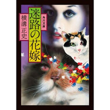 画像をギャラリービューアに読み込む, #横溝 正史 #迷路の花嫁 ヨコミゾセイシ | Seishi Yokomizo :9784041118436