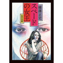 画像をギャラリービューアに読み込む, #横溝 正史 #スペードの女王 改版 ヨコミゾセイシ KADOKAWA スペードの女王 (角川文庫) : Yokomizo official history Queen of Spades Revised Edition :9784041118443