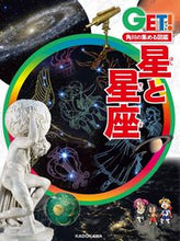 画像をギャラリービューアに読み込む, #KADOKAW #星と星座