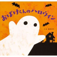 画像をギャラリービューアに読み込む, おばけくんのハロウィン