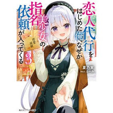 画像をギャラリービューアに読み込む, 恋人代行をはじめた俺、なぜか美少女の 3