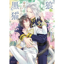 画像をギャラリービューアに読み込む, 狼殿下と身代わりの黒猫恋妻